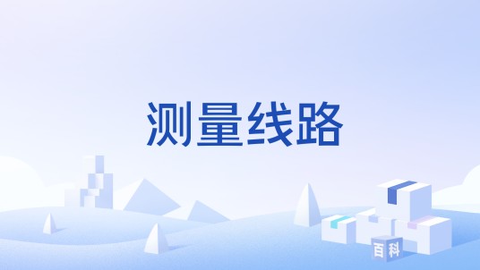 测量线路