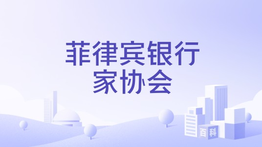 菲律宾银行家协会