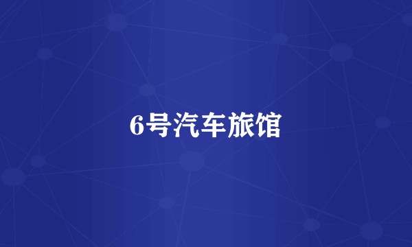 6号汽车旅馆