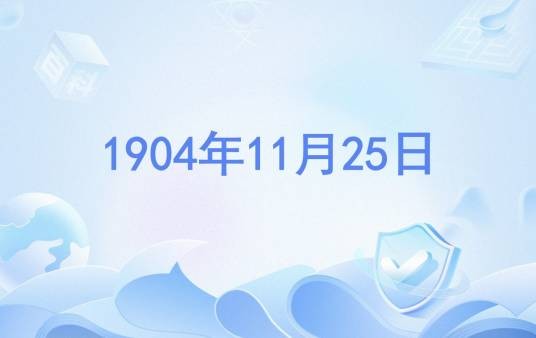 1904年11月25日