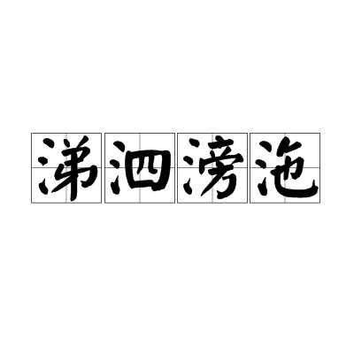 涕泗滂沲