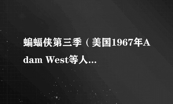 蝙蝠侠第三季(美国1967年Adam West等人主演的剧集)
