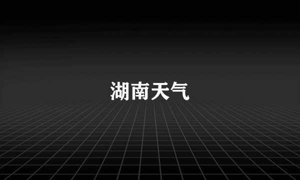 湖南天气