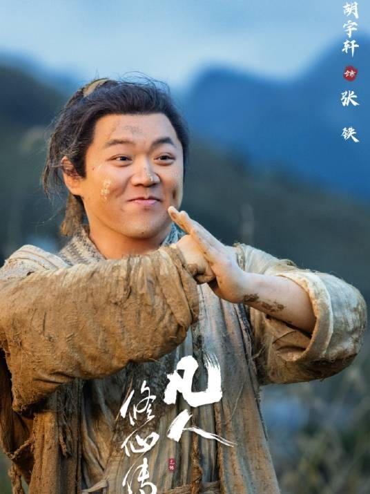张铁（电视剧《凡人修仙传》中的角色）