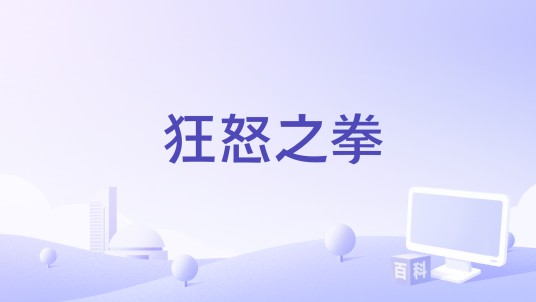 狂怒之拳
