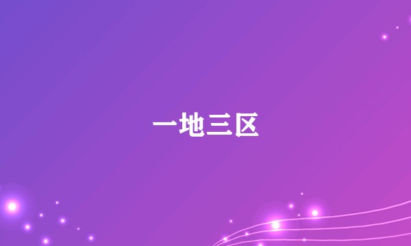 一地三区