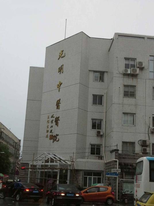 上海市浦东新区光明中医医院