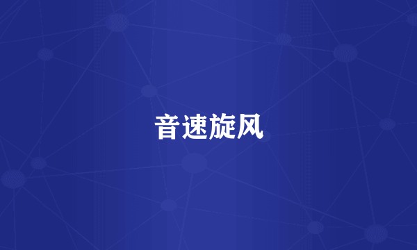 音速旋风