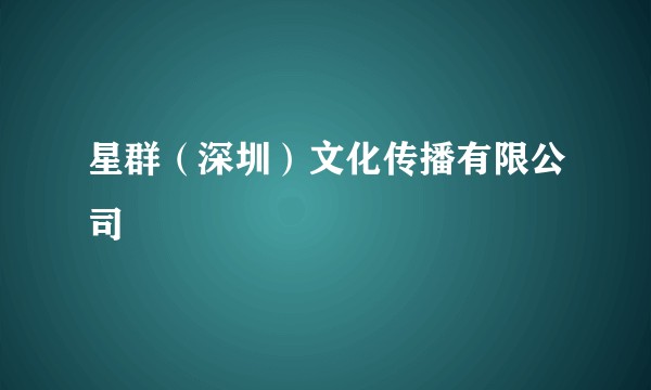 星群（深圳）文化传播有限公司