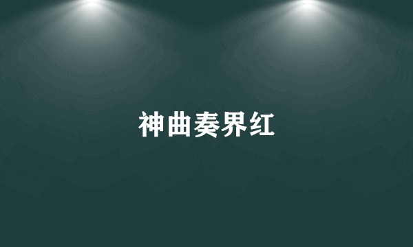 神曲奏界红