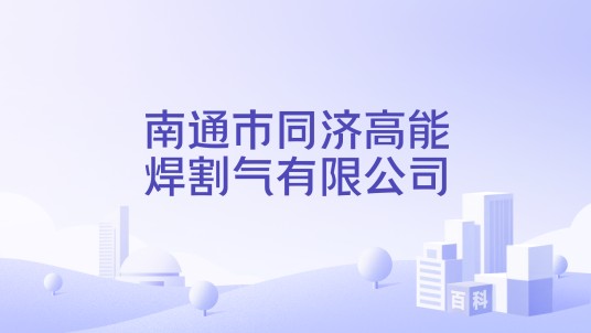 南通市同济高能焊割气有限公司