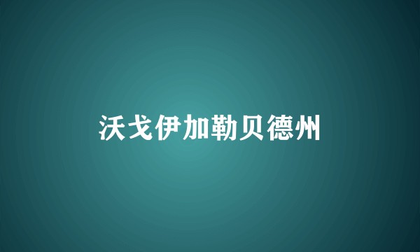 沃戈伊加勒贝德州