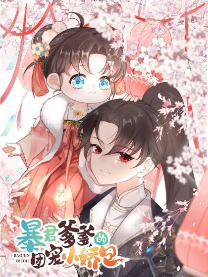 暴君爹爹的团宠小娇包（绘境社出品的漫画）