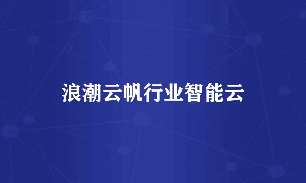 浪潮云帆行业智能云