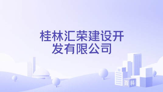 桂林汇荣建设开发有限公司