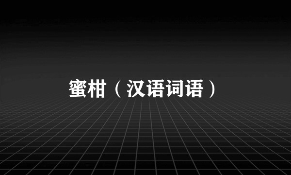 蜜柑（汉语词语）