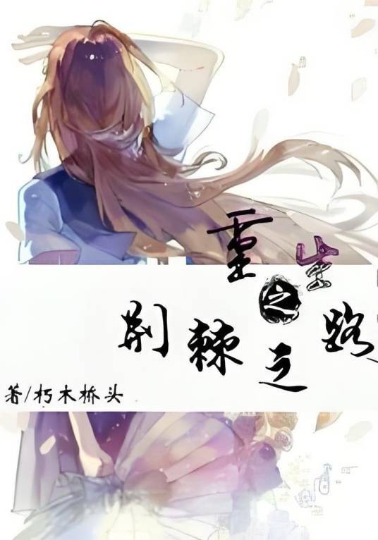 重生之荆棘之路