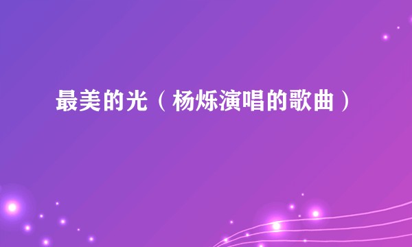 最美的光（杨烁演唱的歌曲）