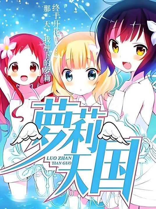 萝战天国