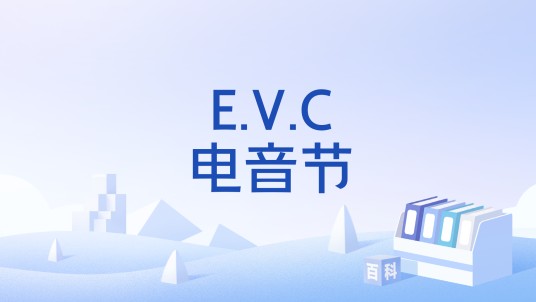 E.V.C电音节