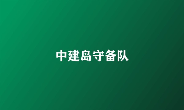 中建岛守备队