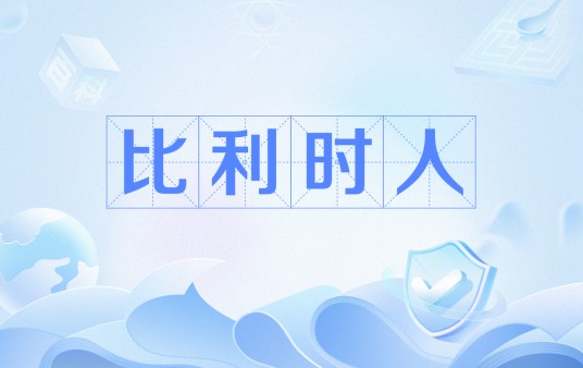 比利时人