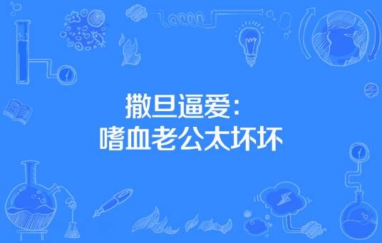 撒旦逼爱：嗜血老公太坏坏