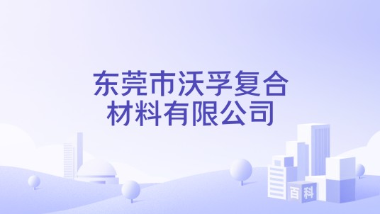 东莞市沃孚复合材料有限公司