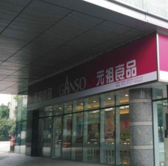 元祖（合肥财富广场店）