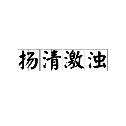 扬清激浊