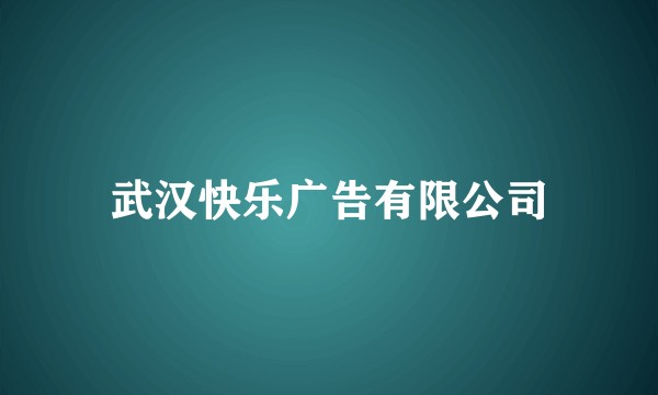 武汉快乐广告有限公司