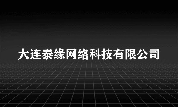 大连泰缘网络科技有限公司