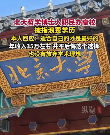 2024年北大博士入职民办高校事件