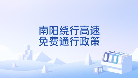 南阳绕行高速免费通行政策