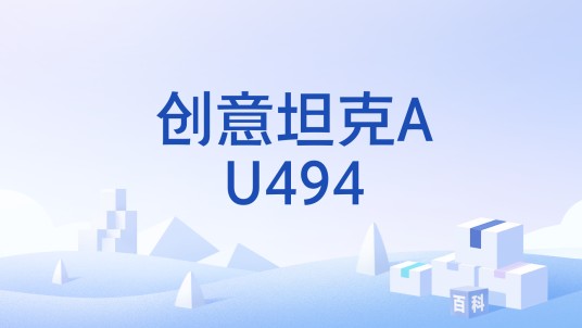 创意坦克AU494