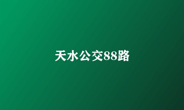 天水公交88路