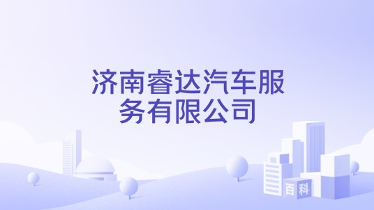 济南睿达汽车服务有限公司