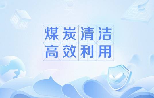 煤炭清洁高效利用