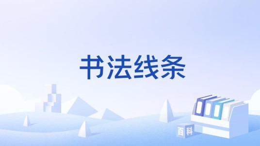书法线条
