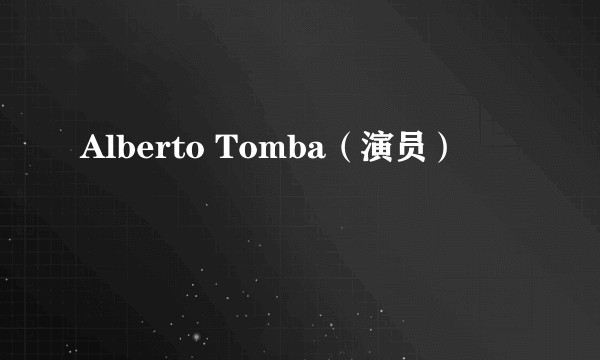 Alberto Tomba(演员)