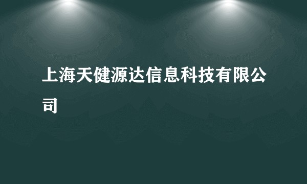 上海天健源达信息科技有限公司