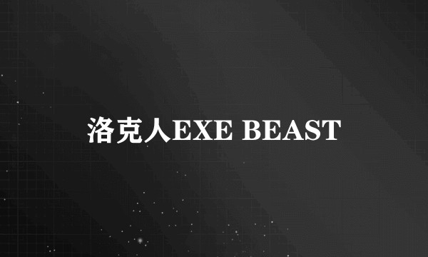洛克人EXE BEAST