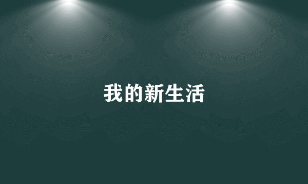 我的新生活