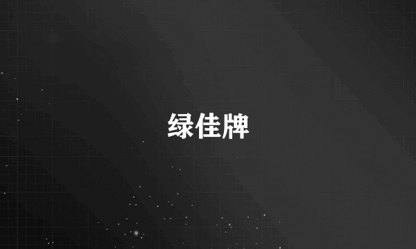绿佳牌