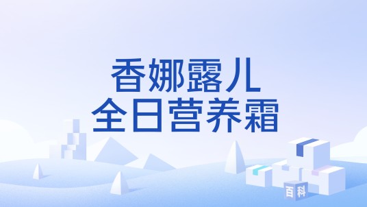 香娜露儿全日营养霜