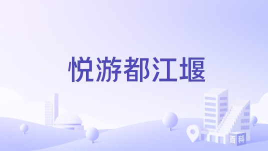 悦游都江堰
