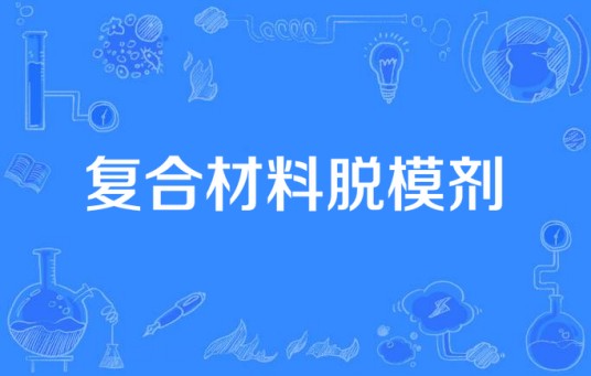 复合材料脱模剂