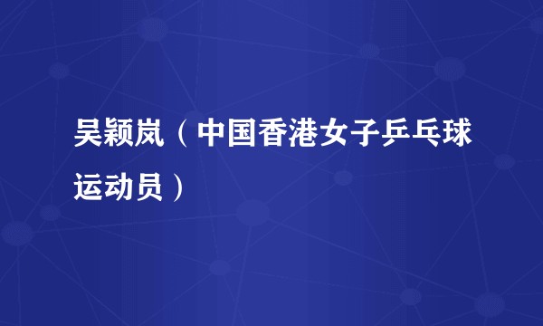 吴颖岚（中国香港女子乒乓球运动员）
