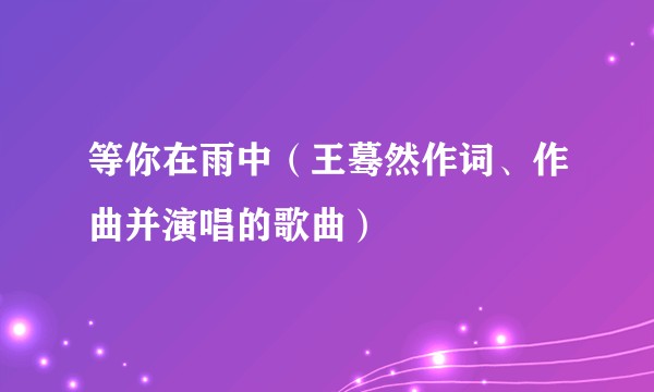 等你在雨中(王蓦然作词、作曲并演唱的歌曲)