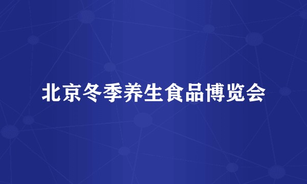 北京冬季养生食品博览会
